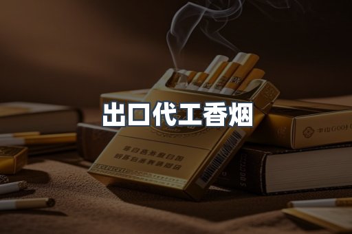 出口代工香烟