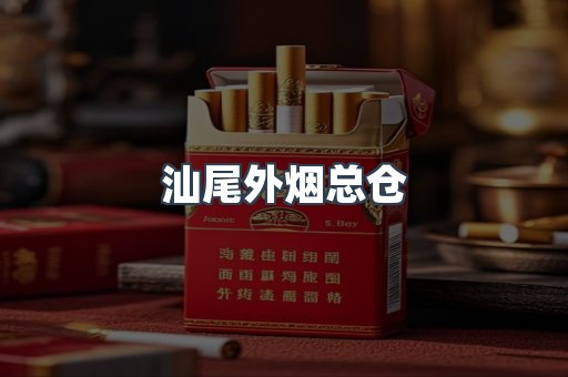 汕尾外烟总仓